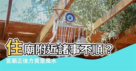 宮廟正後方是風水最差的位置|【風水特輯】住在宮廟、佛寺附近更能受到神明保佑嗎？對人有什。